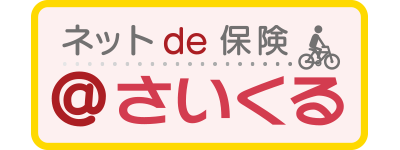 ネットde保険＠さいくる