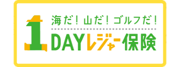 1DAYレジャー保険